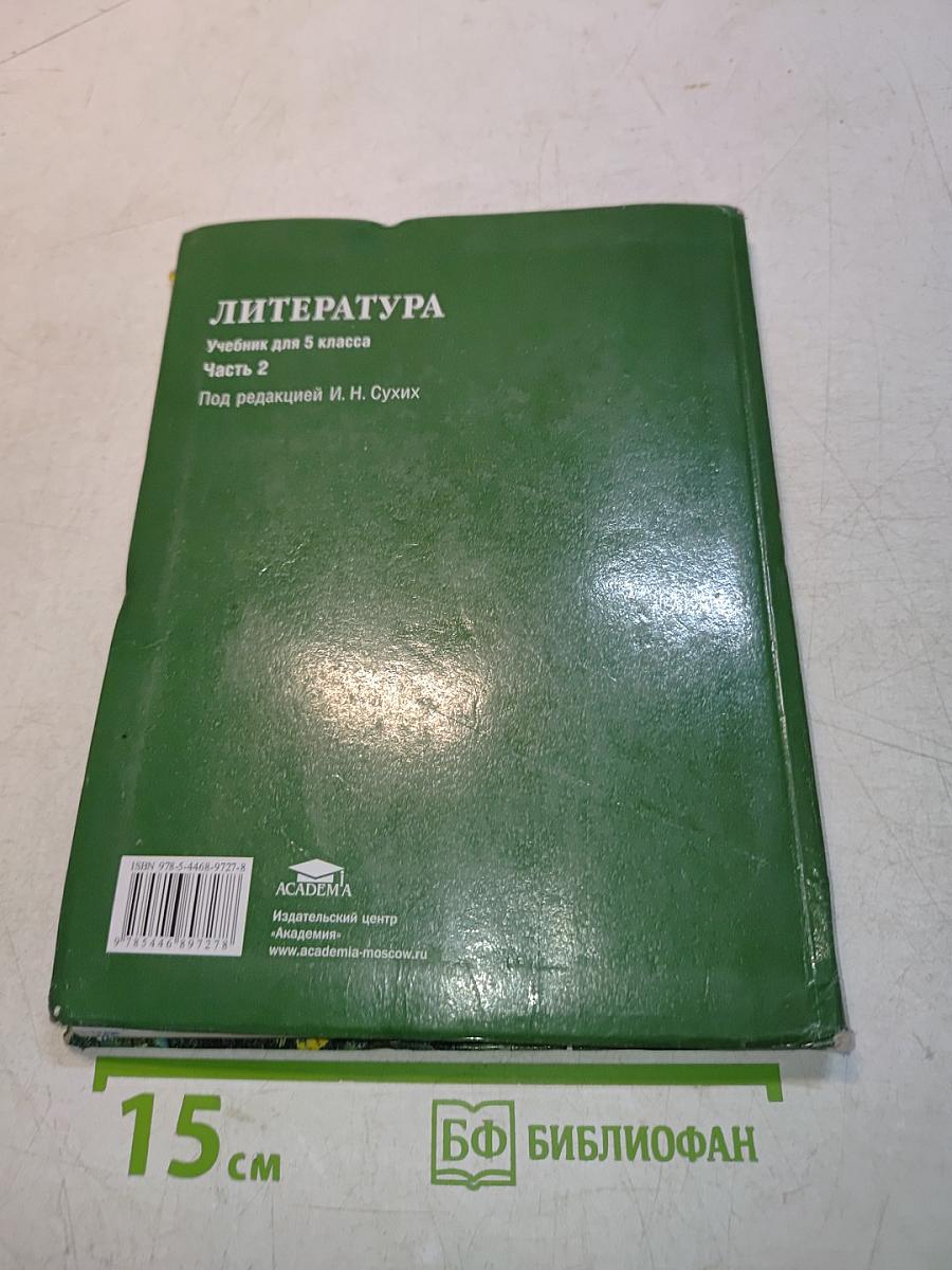 Литература. Учебник для 5 класса. Часть 2