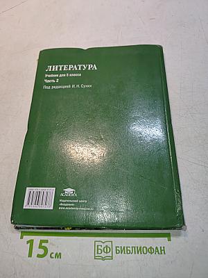 Литература. Учебник для 5 класса. Часть 2