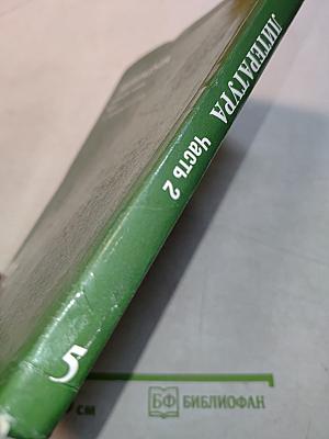 Литература. Учебник для 5 класса. Часть 2