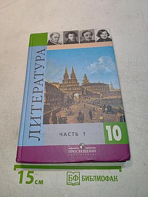 Литература. Учебник для общеобразовательных учреждений. Базовый и профильный уровни. В двух частях. Часть 1. 10 класс