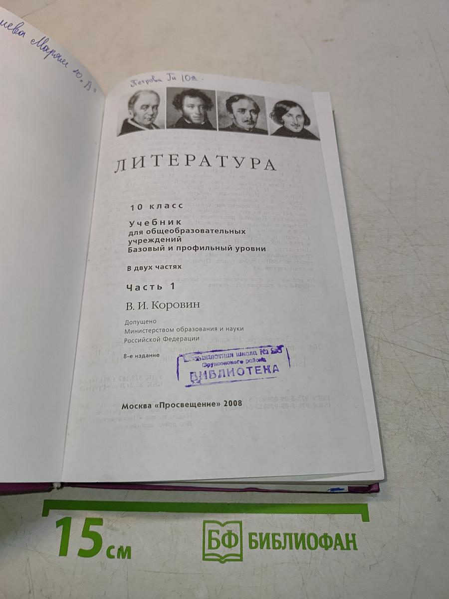Литература. Учебник для общеобразовательных учреждений. Базовый и профильный уровни. В двух частях. Часть 1. 10 класс