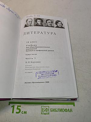 Литература. Учебник для общеобразовательных учреждений. Базовый и профильный уровни. В двух частях. Часть 1. 10 класс