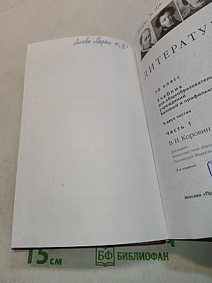 Литература. Учебник для общеобразовательных учреждений. Базовый и профильный уровни. В двух частях. Часть 1. 10 класс