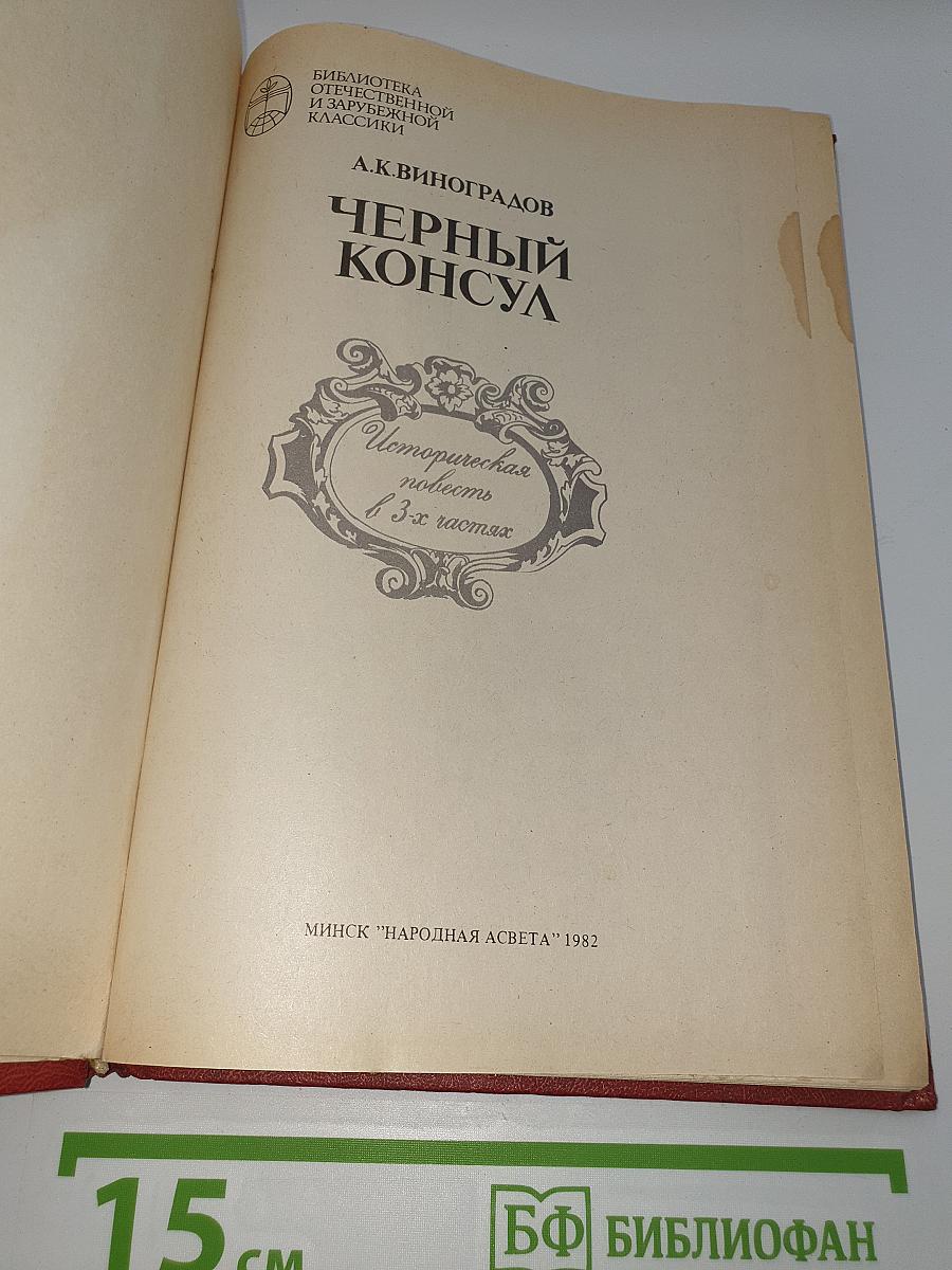 Черный консул