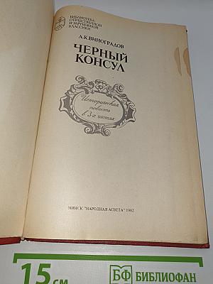 Черный консул