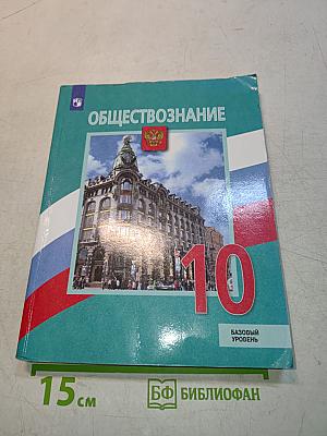 Обществознание. 10 класс