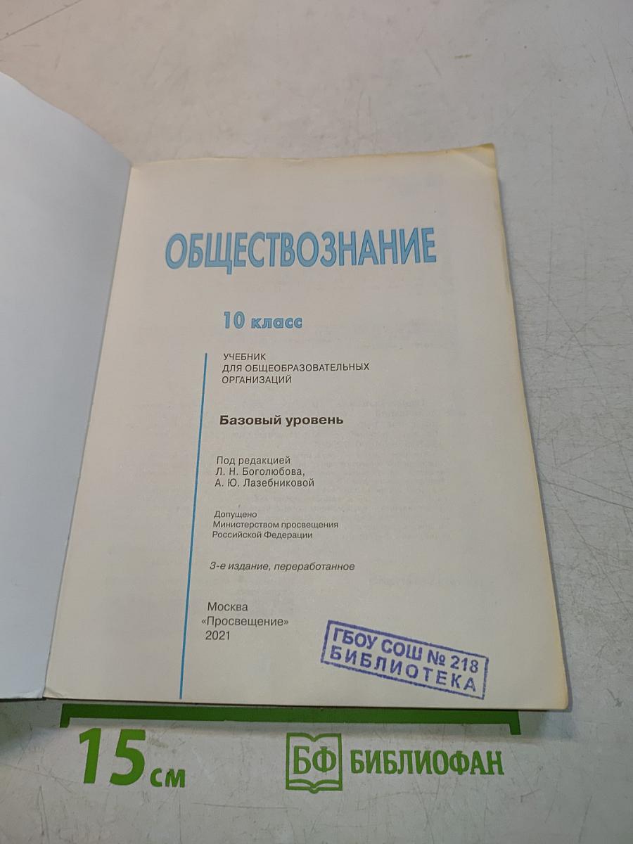 Обществознание. 10 класс