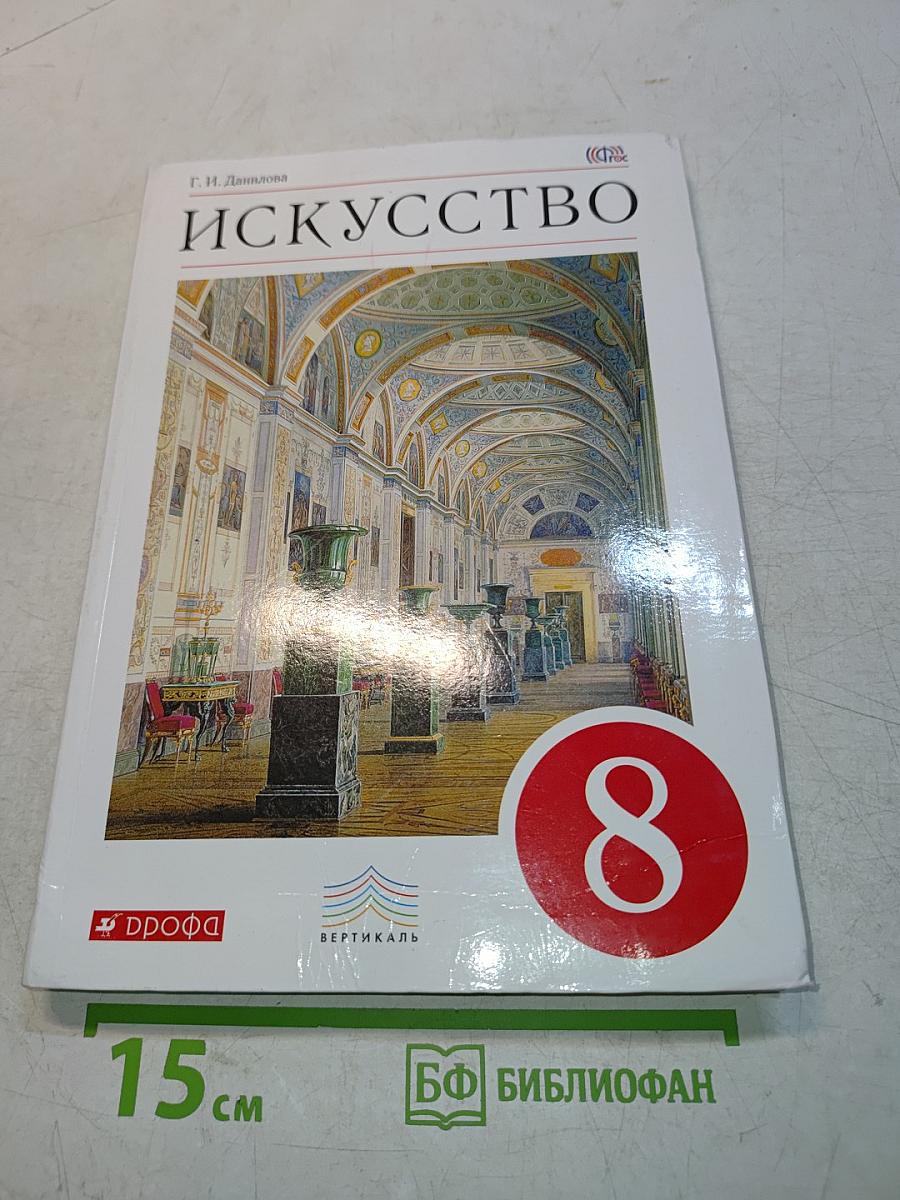 Искусство. 8 класс