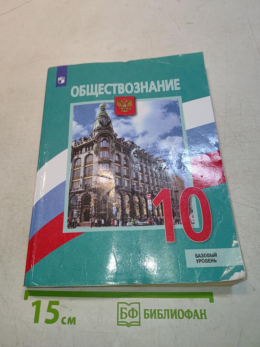 Обществознание. 10 класс. Учебник для общеобразовательных организаций. Базовый уровень