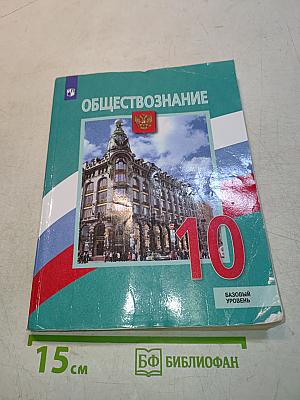 Обществознание. 10 класс. Учебник для общеобразовательных организаций. Базовый уровень