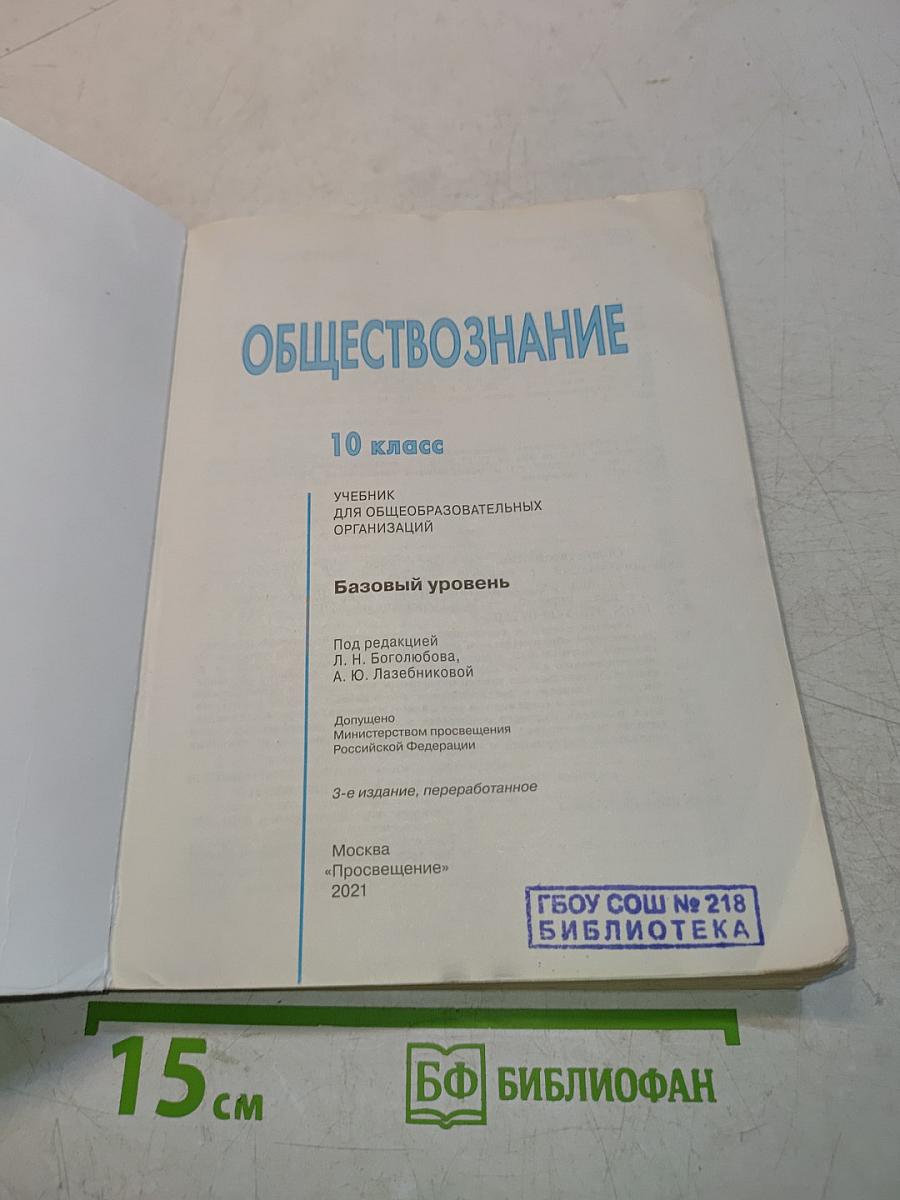 Обществознание. 10 класс. Учебник для общеобразовательных организаций. Базовый уровень