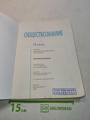 Обществознание. 10 класс. Учебник для общеобразовательных организаций. Базовый уровень