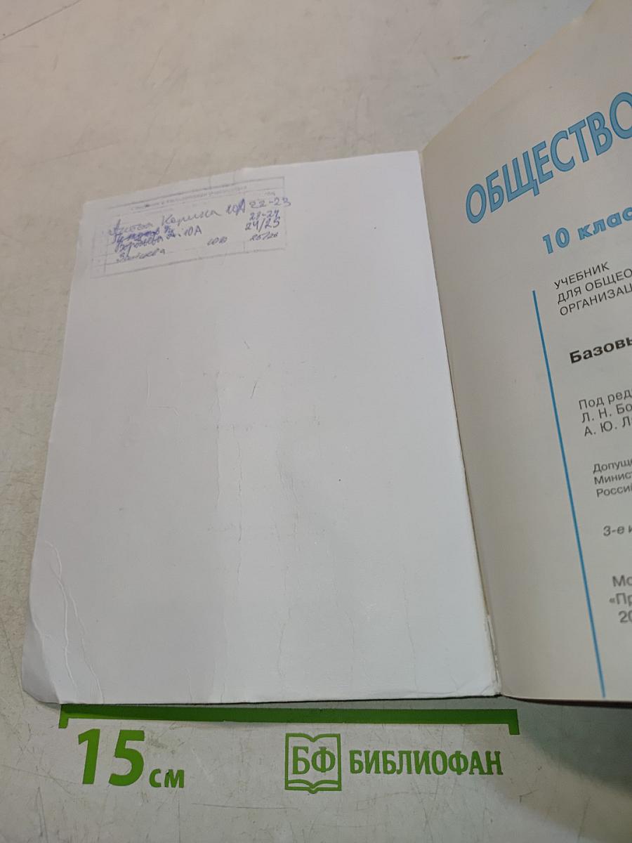Обществознание. 10 класс. Учебник для общеобразовательных организаций. Базовый уровень