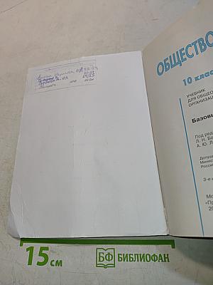Обществознание. 10 класс. Учебник для общеобразовательных организаций. Базовый уровень