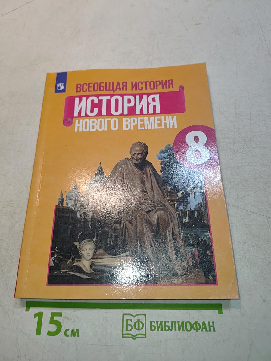 Всеобщая история. История Нового времени. 8 класс