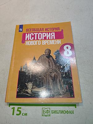 Всеобщая история. История Нового времени. 8 класс