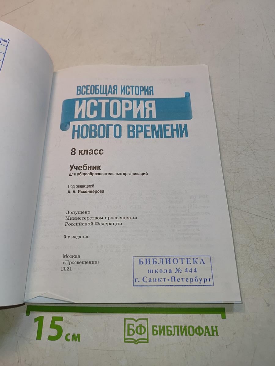 Всеобщая история. История Нового времени. 8 класс