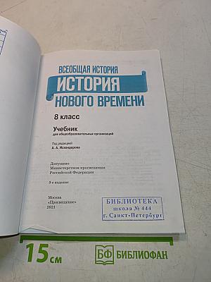 Всеобщая история. История Нового времени. 8 класс