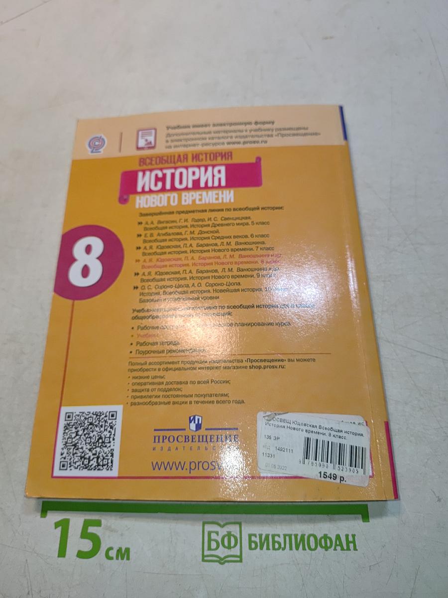 Всеобщая история. История Нового времени. 8 класс