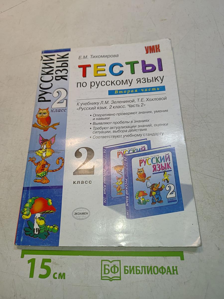 Тесты по русскому языку. Вторая часть. Для 2 класса