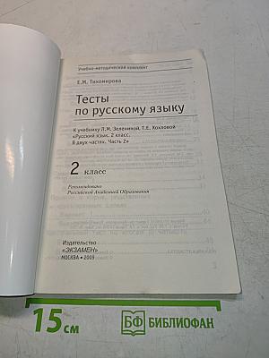 Тесты по русскому языку. Вторая часть. Для 2 класса