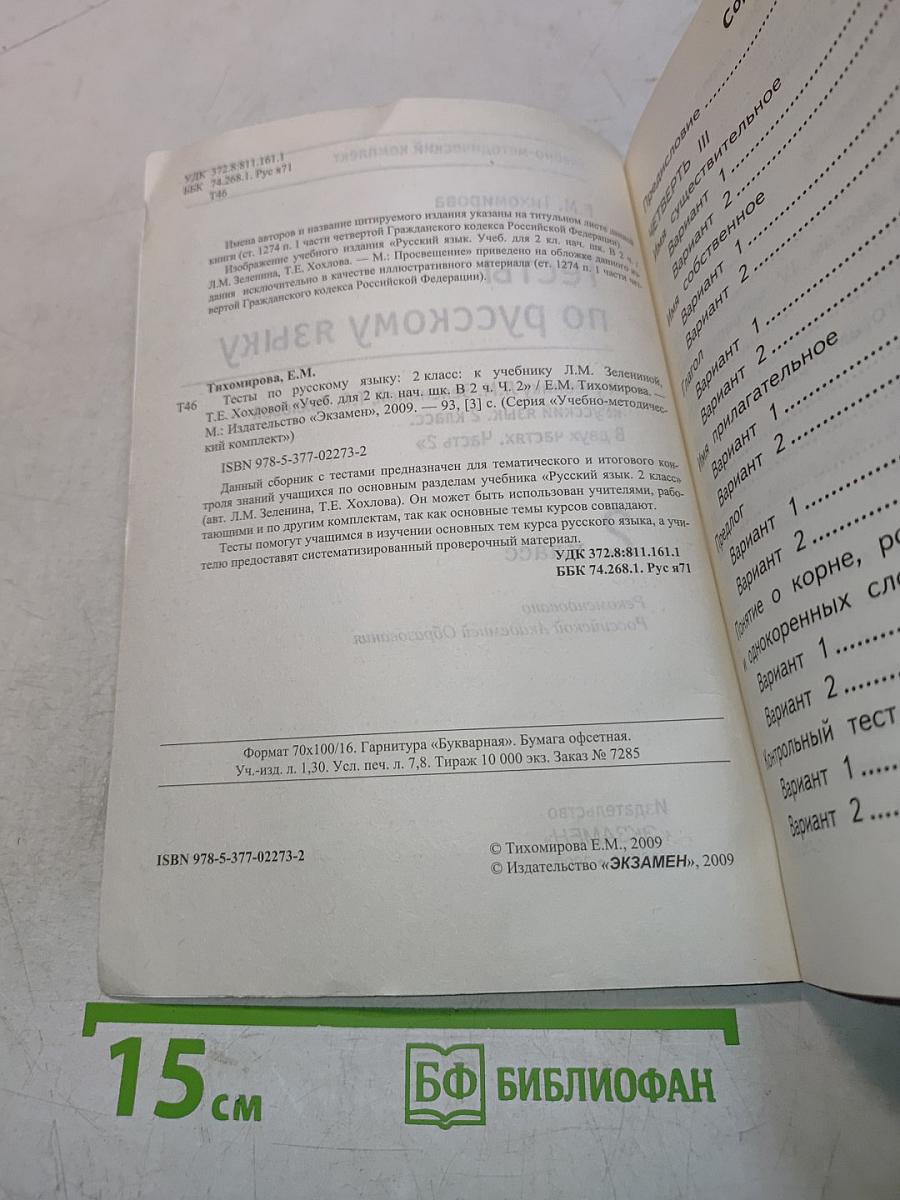 Тесты по русскому языку. Вторая часть. Для 2 класса