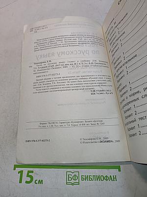 Тесты по русскому языку. Вторая часть. Для 2 класса