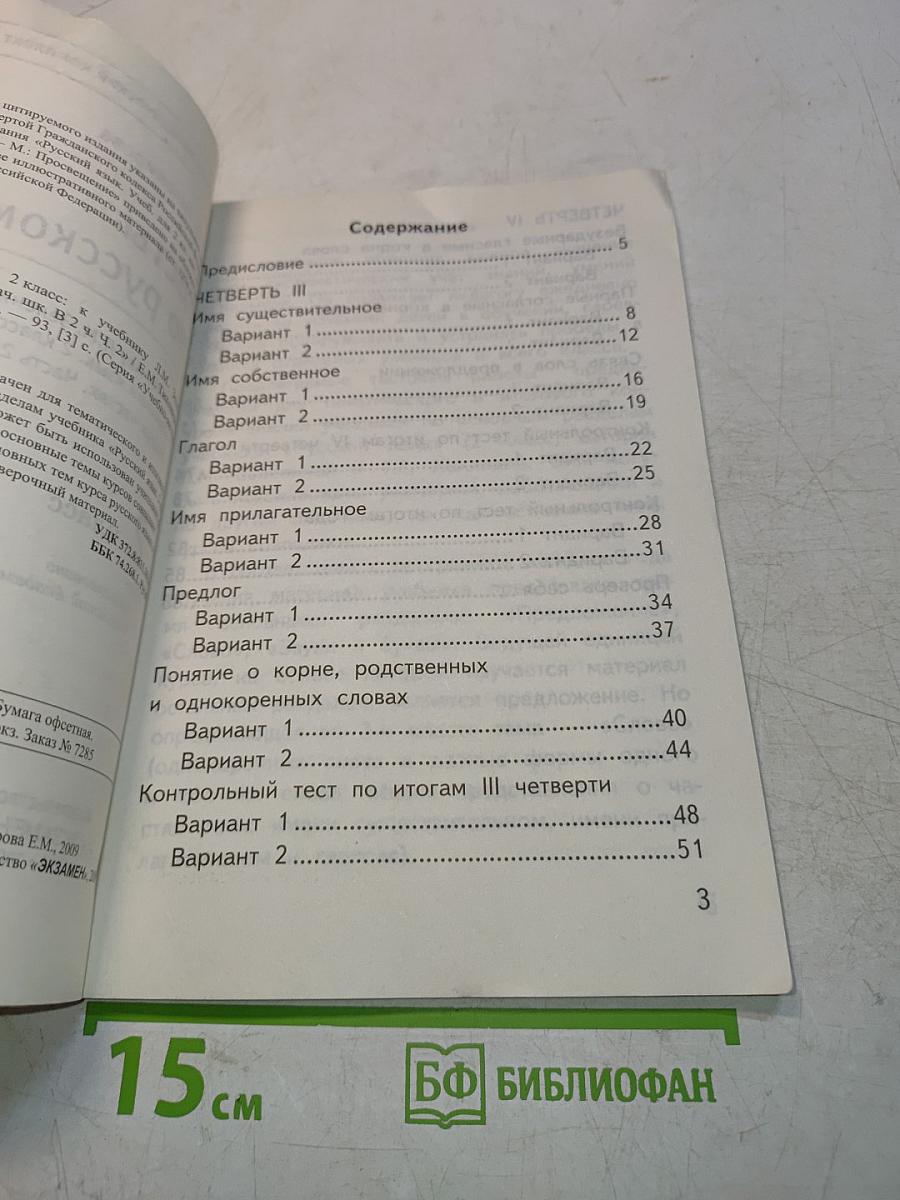 Тесты по русскому языку. Вторая часть. Для 2 класса