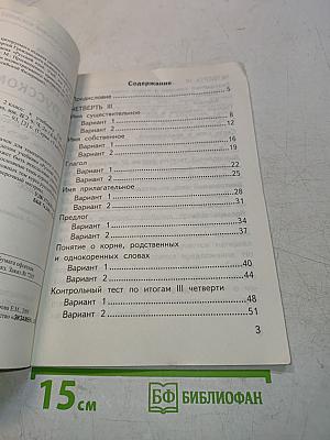 Тесты по русскому языку. Вторая часть. Для 2 класса