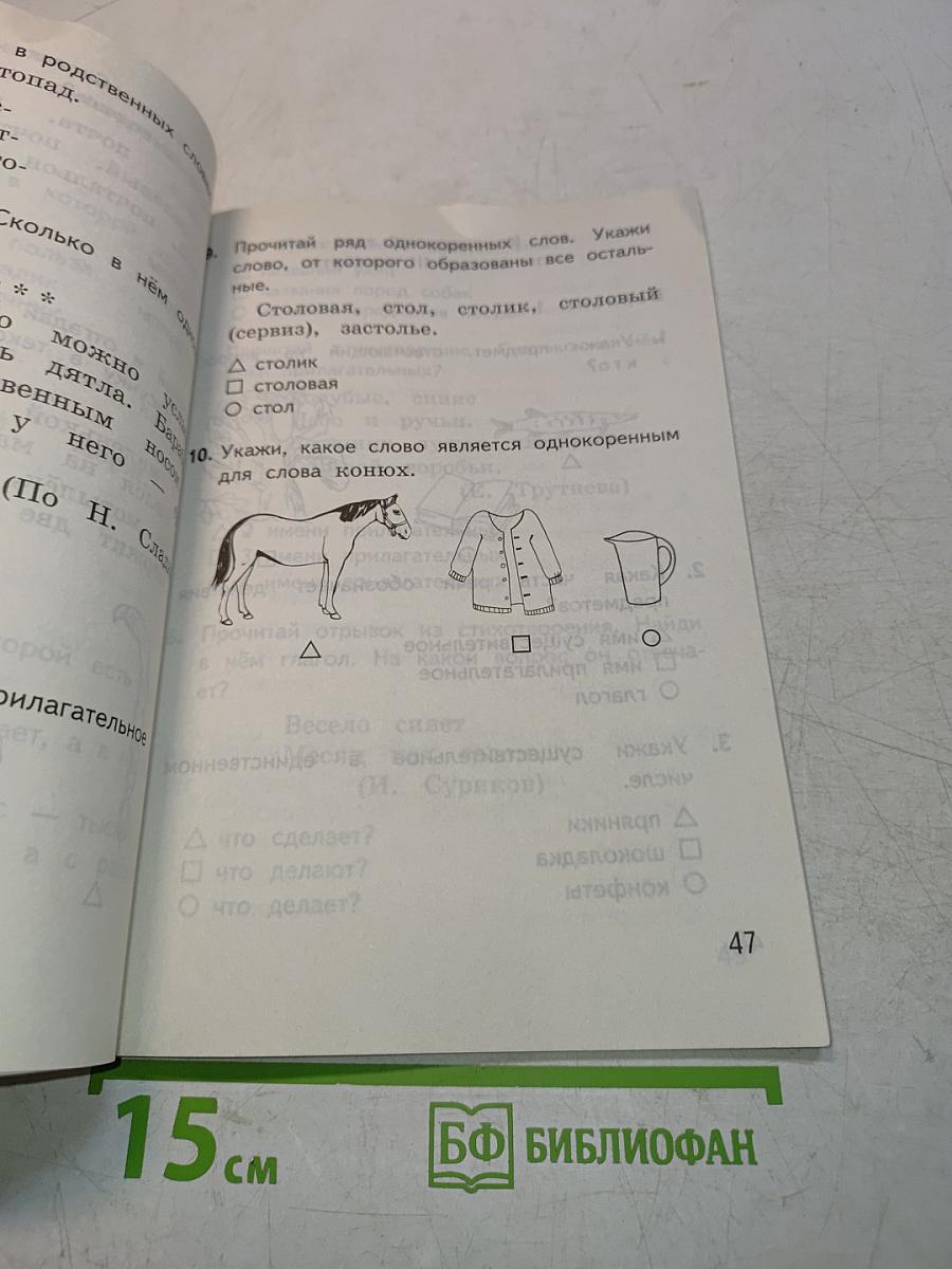 Тесты по русскому языку. Вторая часть. Для 2 класса