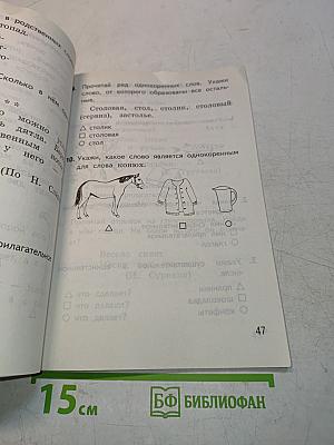 Тесты по русскому языку. Вторая часть. Для 2 класса