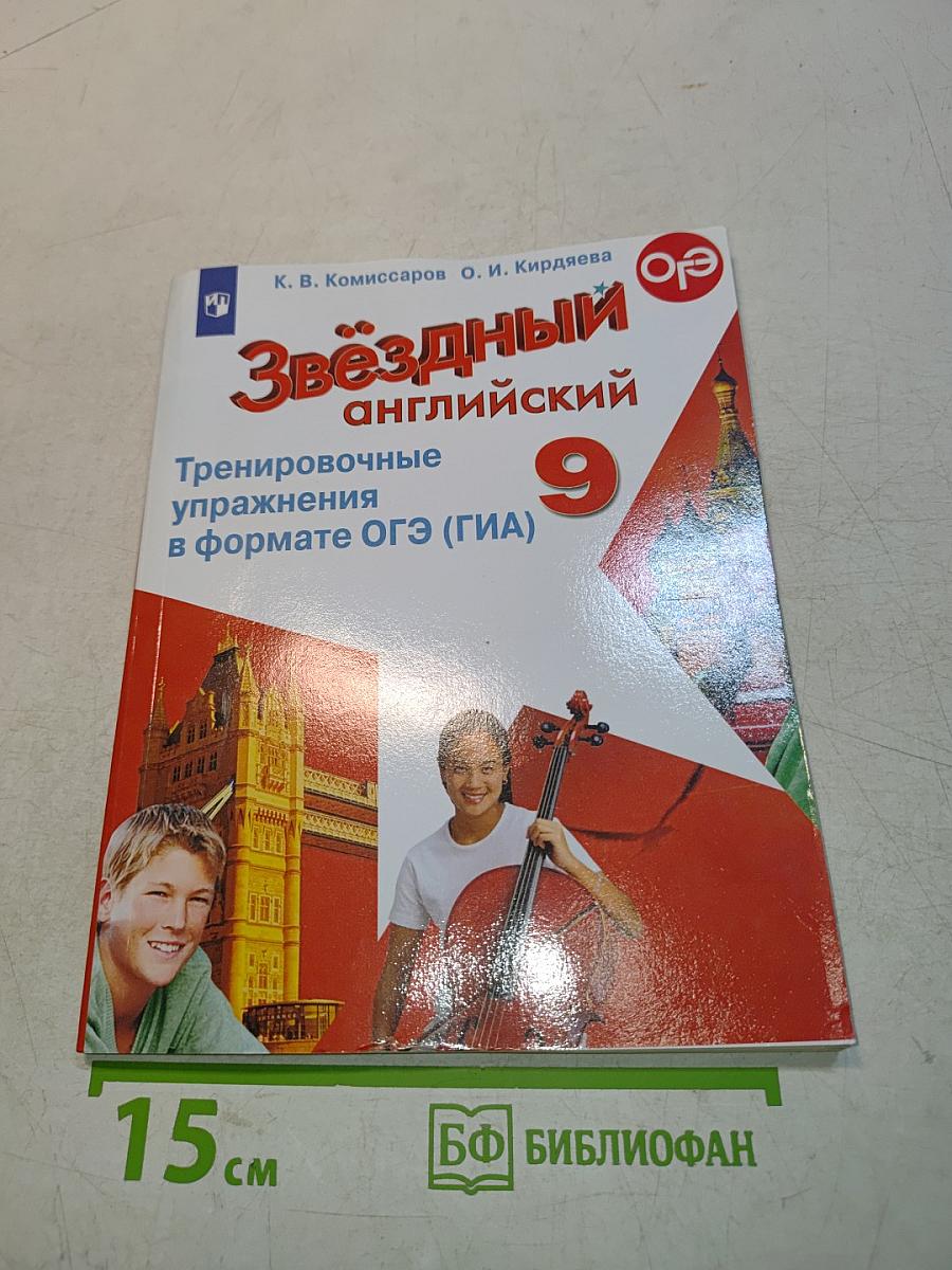 Звёздный английский. Тренировочные упражнения в формате ОГЭ (ГИА). 9 класс