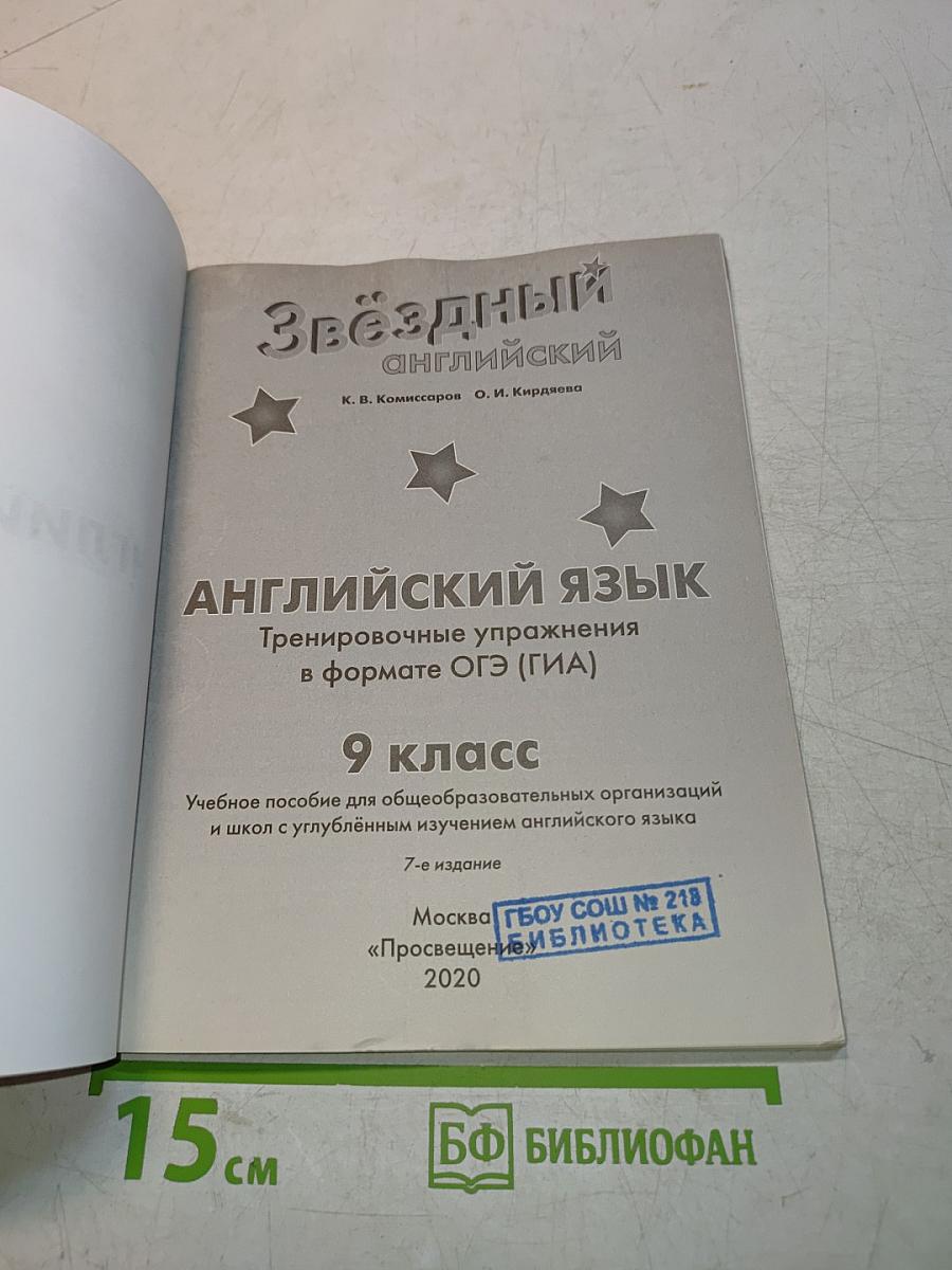 Звёздный английский. Тренировочные упражнения в формате ОГЭ (ГИА). 9 класс