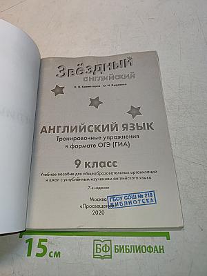 Звёздный английский. Тренировочные упражнения в формате ОГЭ (ГИА). 9 класс