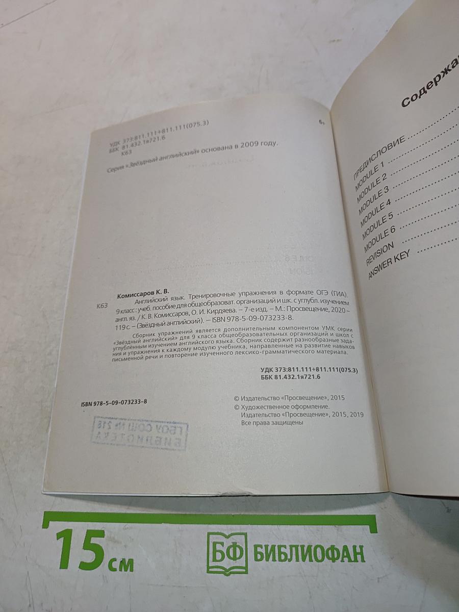 Звёздный английский. Тренировочные упражнения в формате ОГЭ (ГИА). 9 класс