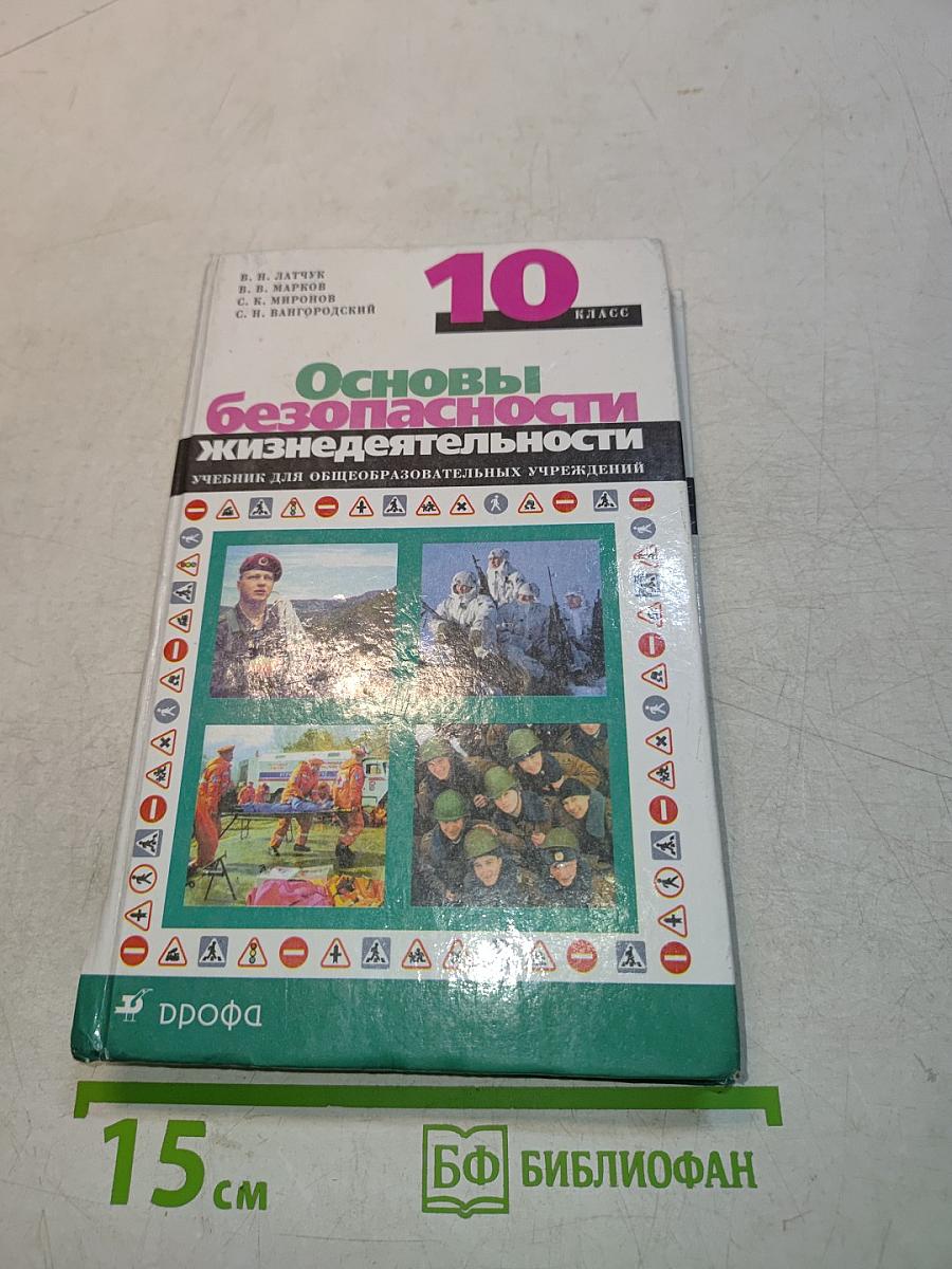 Основы безопасности жизнедеятельности. 10 класс. Учебник для общеобразовательных учреждений
