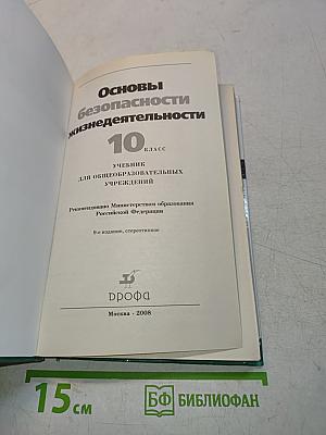 Основы безопасности жизнедеятельности. 10 класс. Учебник для общеобразовательных учреждений