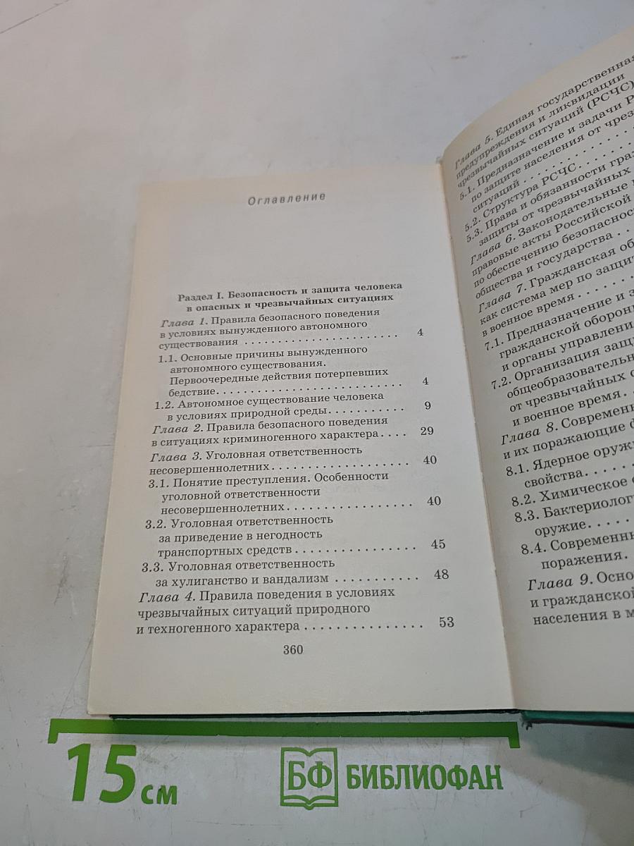 Основы безопасности жизнедеятельности. 10 класс. Учебник для общеобразовательных учреждений
