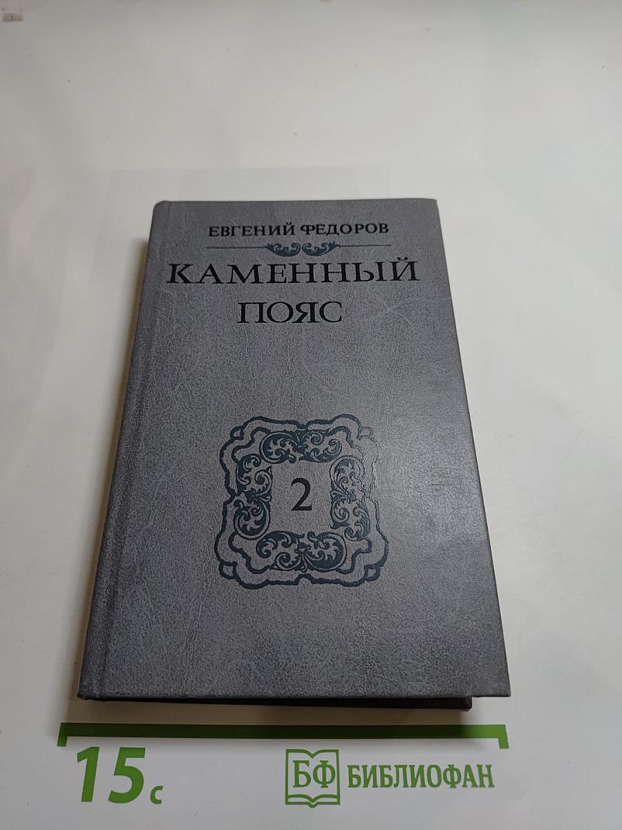 Каменный пояс. Книга вторая: Наследники