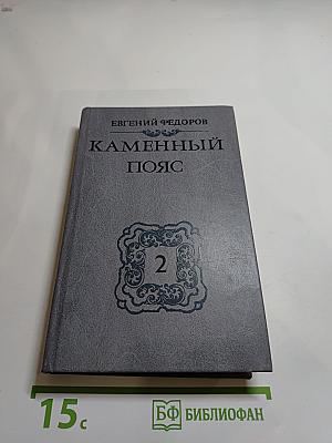 Каменный пояс. Книга вторая: Наследники