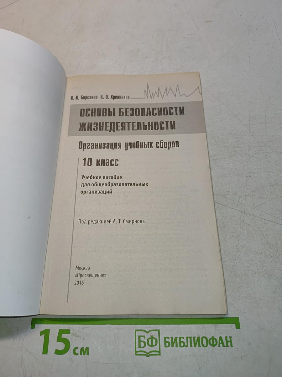 Основы безопасности жизнедеятельности. Организация учебных сборов. 10 класс