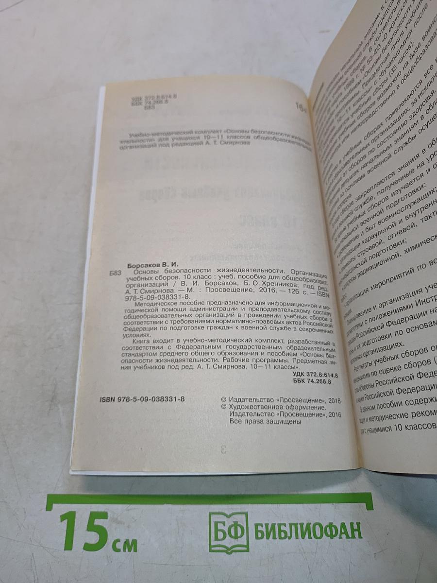 Основы безопасности жизнедеятельности. Организация учебных сборов. 10 класс