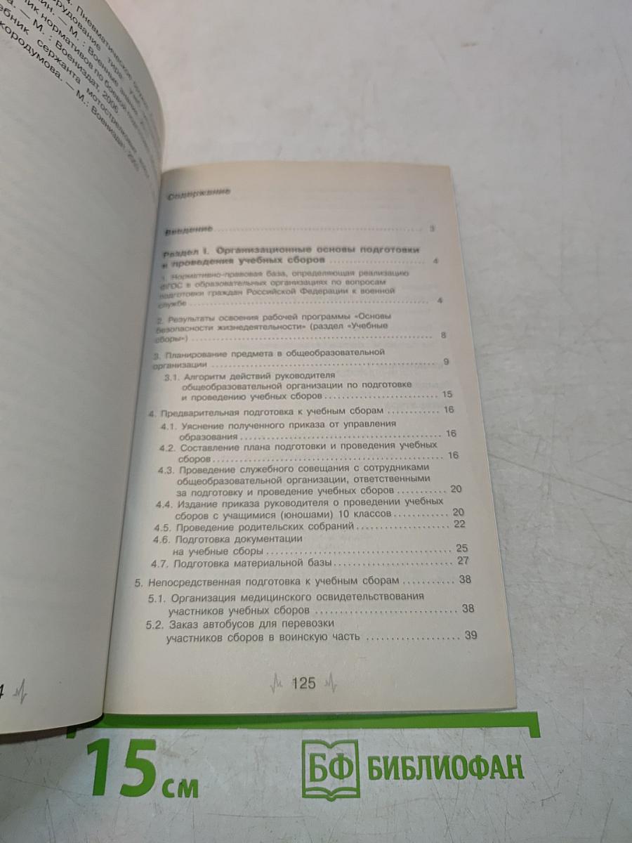 Основы безопасности жизнедеятельности. Организация учебных сборов. 10 класс