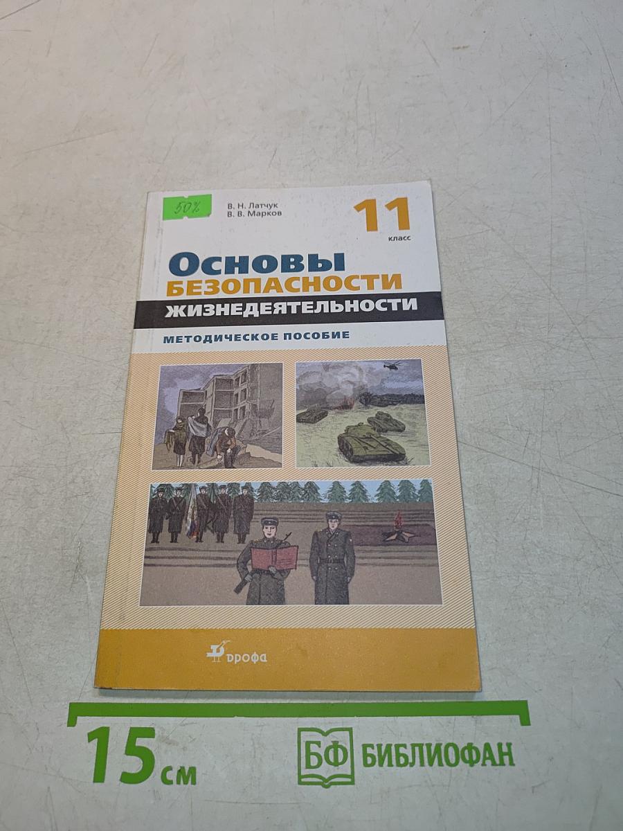 Основы безопасности жизнедеятельности. Методическое пособие. 11 класс