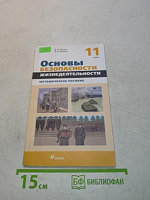 Основы безопасности жизнедеятельности. Методическое пособие. 11 класс