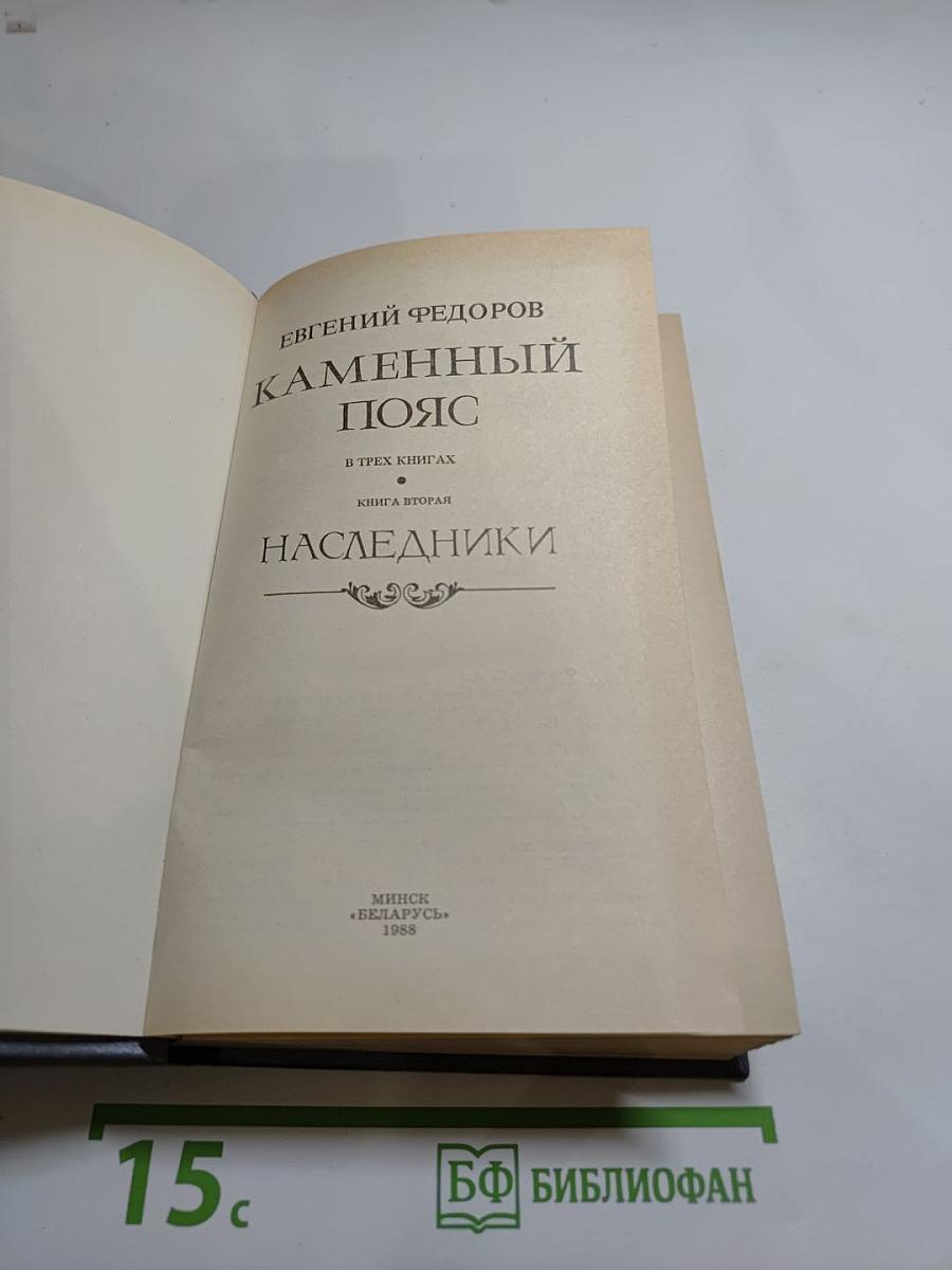 Каменный пояс. Книга вторая: Наследники