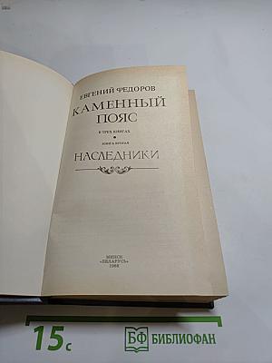 Каменный пояс. Книга вторая: Наследники