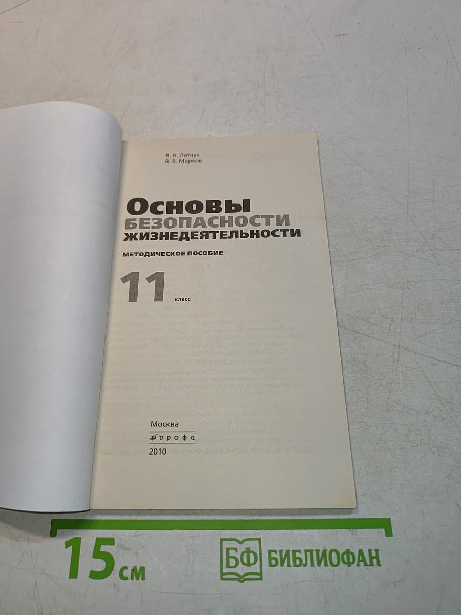 Основы безопасности жизнедеятельности. Методическое пособие. 11 класс