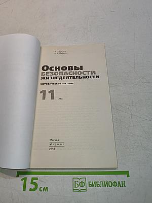 Основы безопасности жизнедеятельности. Методическое пособие. 11 класс