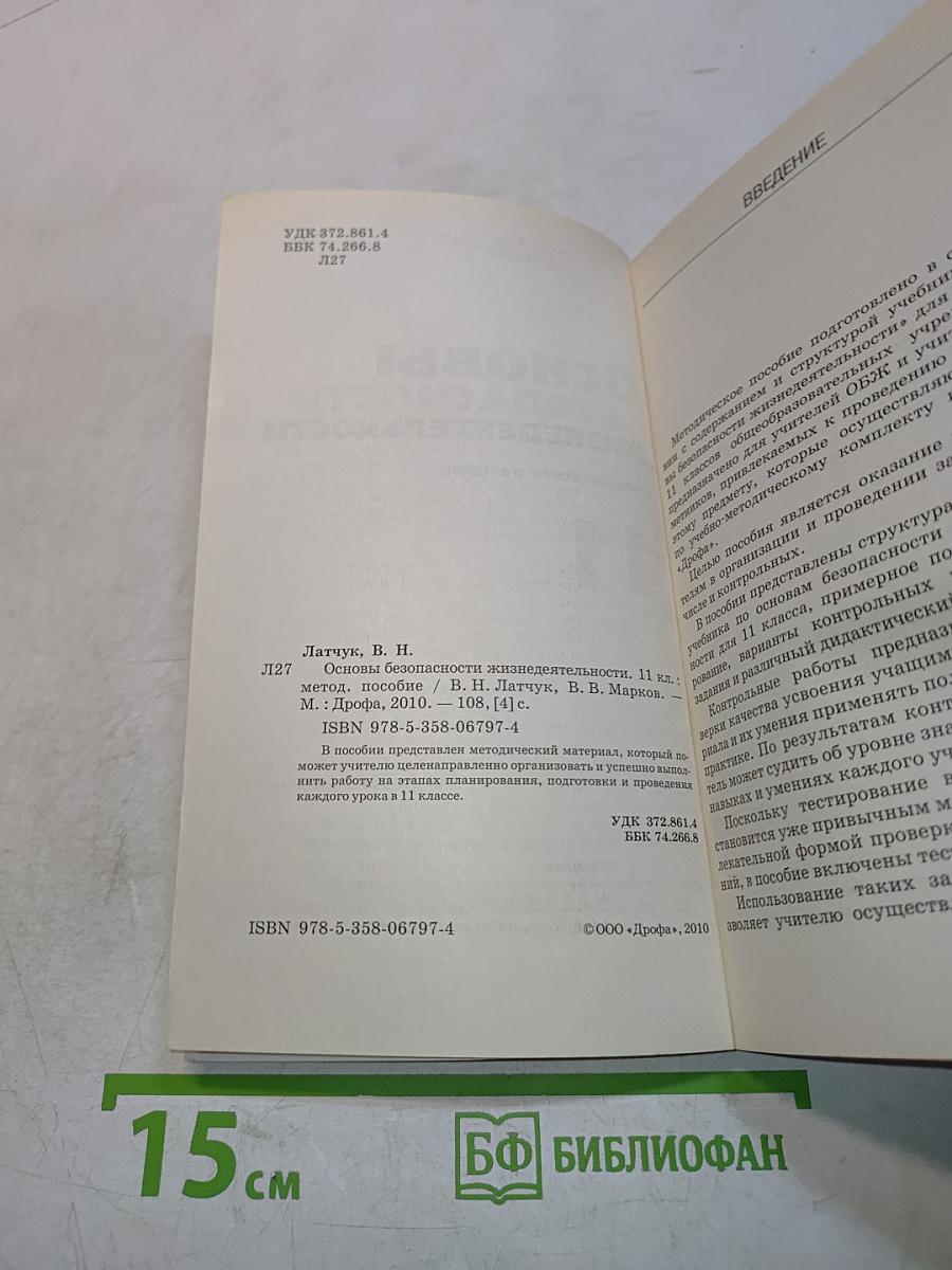 Основы безопасности жизнедеятельности. Методическое пособие. 11 класс